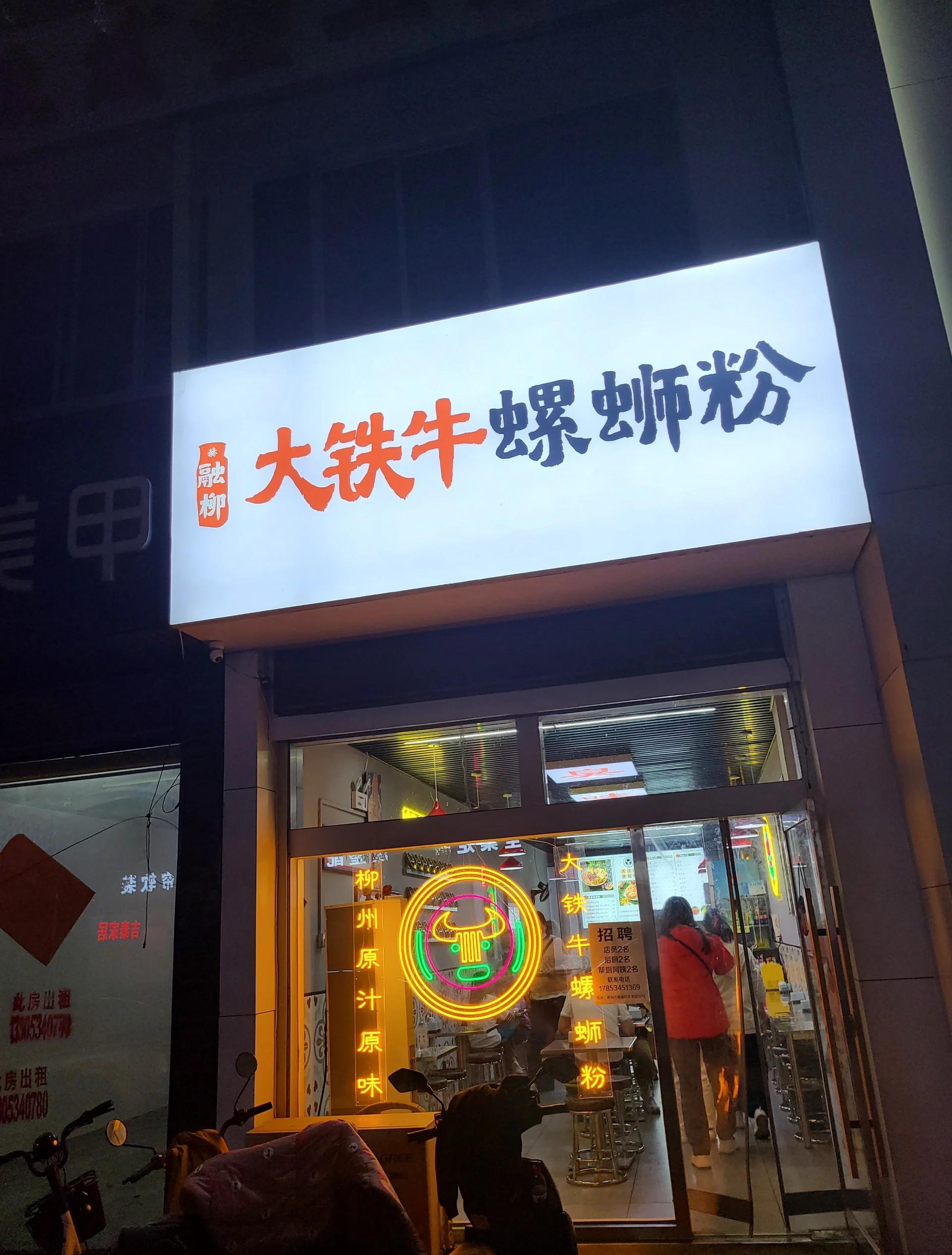 上海五角场大铁牛螺蛳粉店