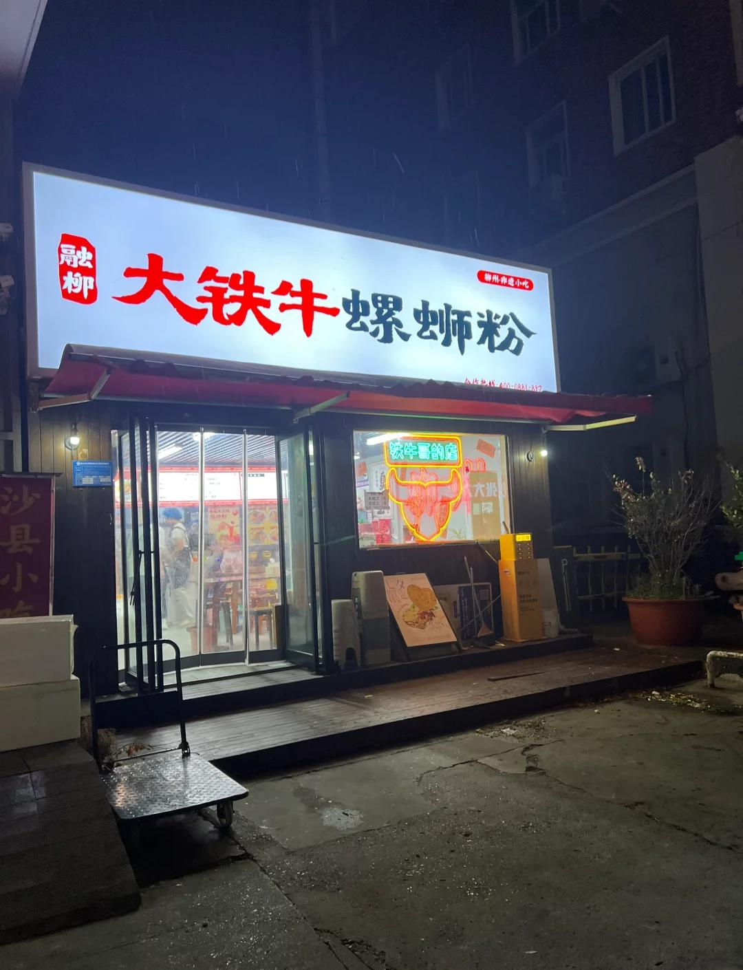 广州五羊邨大铁牛螺蛳粉店