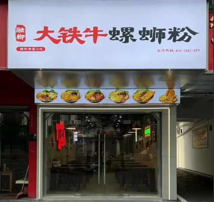 哈尔滨道里大铁牛螺蛳粉店
