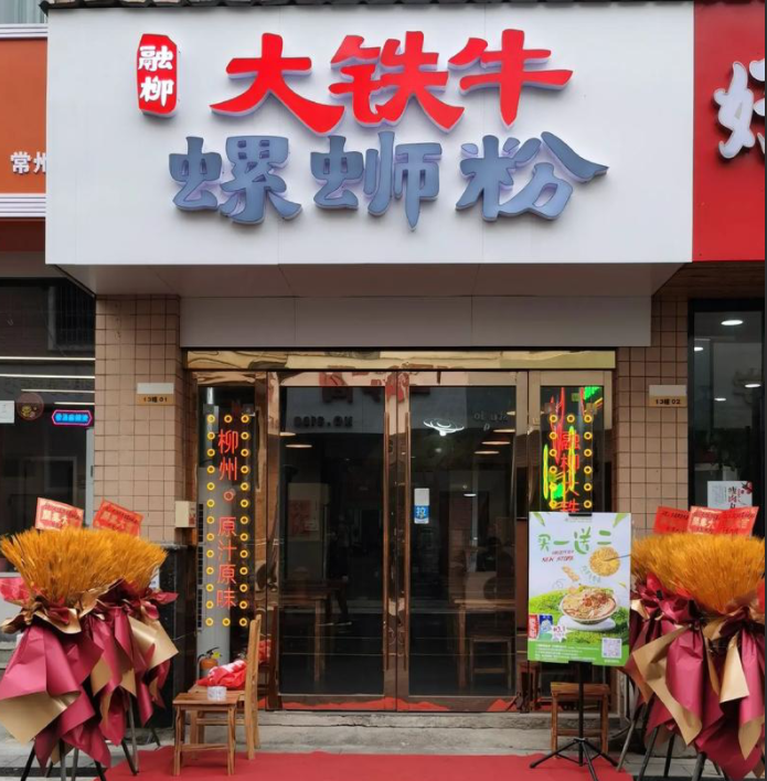 北京四道口大铁牛螺蛳粉店
