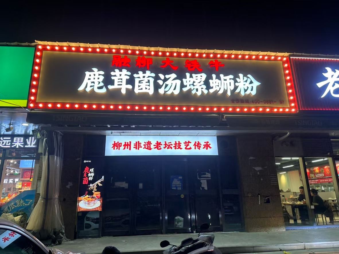 北京四道口大铁牛螺蛳粉店